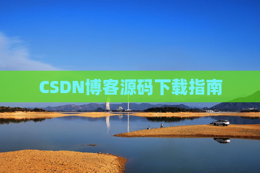 CSDN博客源码下载指南