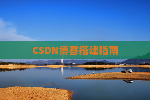 CSDN博客搭建指南