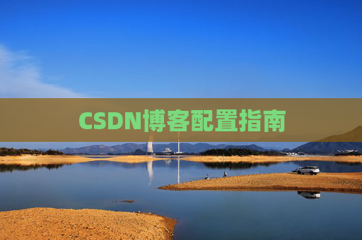 CSDN博客配置指南