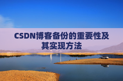 CSDN博客备份的重要性及其实现方法