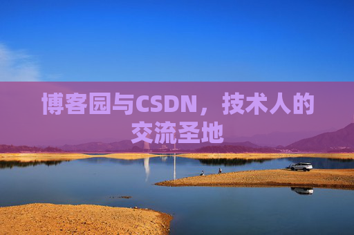 博客园与CSDN，技术人的交流圣地